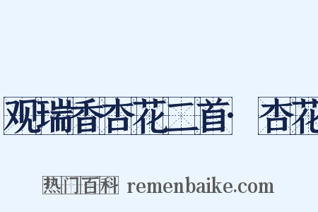 观瑞香杏花二首·杏花是什么意思的图片